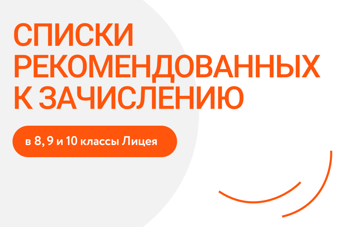 Опубликованы списки рекомендованных к зачислению в Лицей